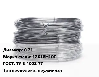 Проволока нержавеющая 0.71 Сталь: 12Х18Н10Т ГОСТ: ТУ 3-1002-77 пружинная